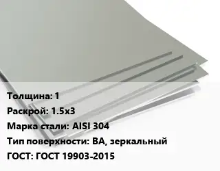 Лист нержавеющий 1 1.5х3 Сталь: AISI 304 Тип:BA, зеркальный ГОСТ 19903-2015